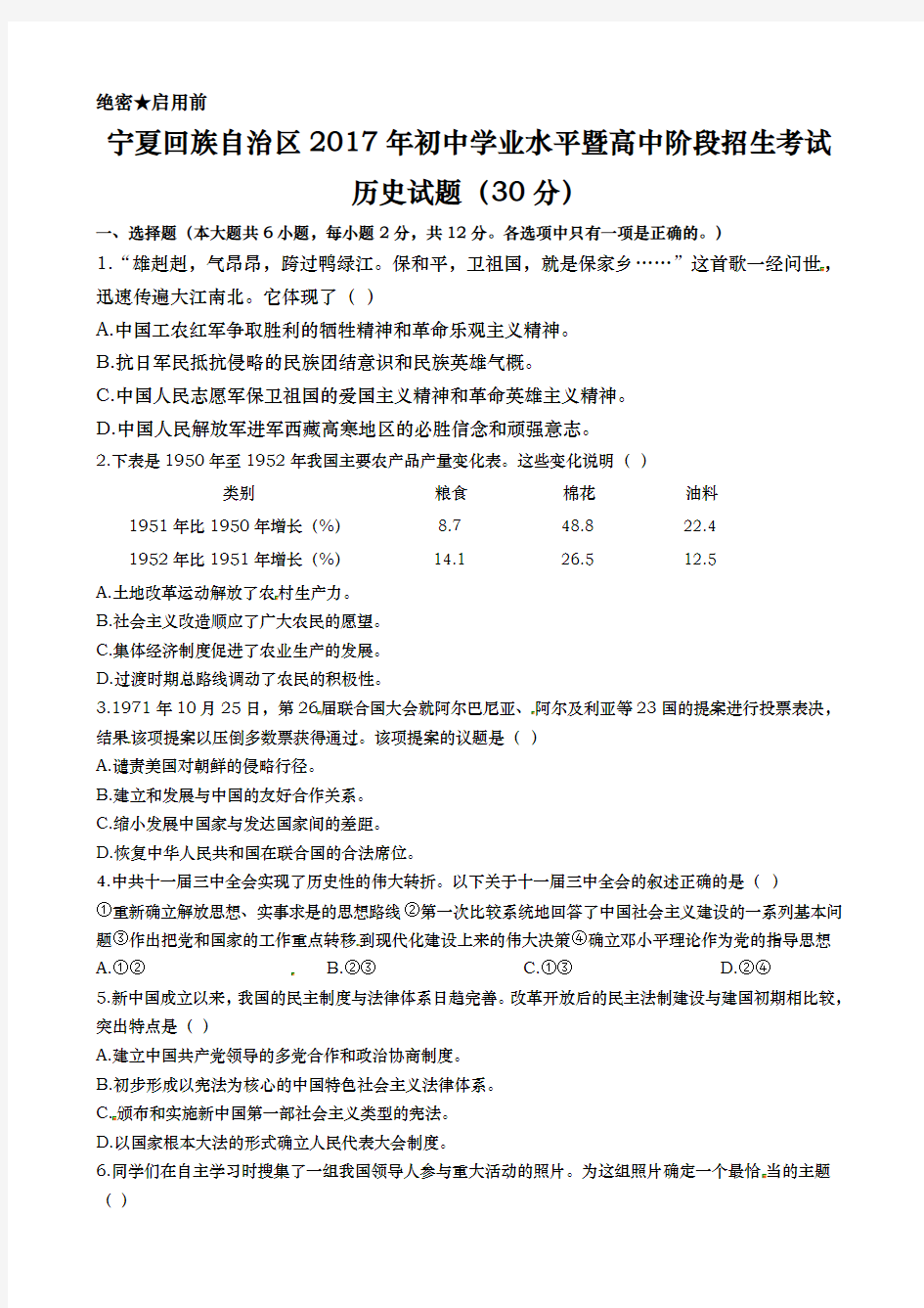 宁夏中考历史2017年试题精品word版答案解析精编