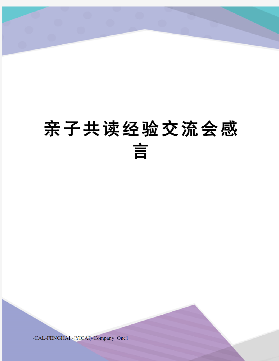 亲子共读经验交流会感言