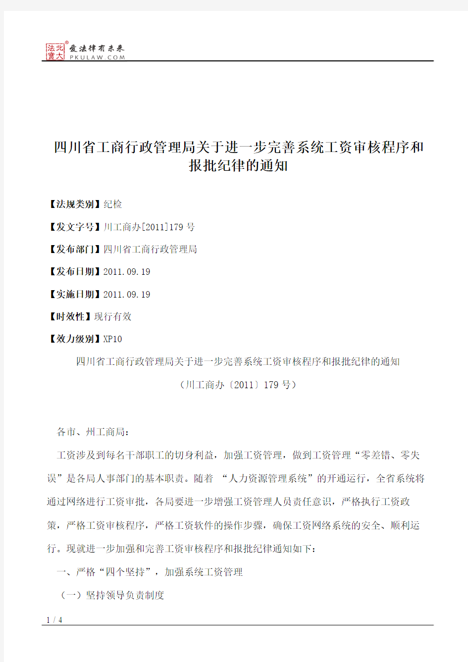 四川省工商行政管理局关于进一步完善系统工资审核程序和报批纪律的通知