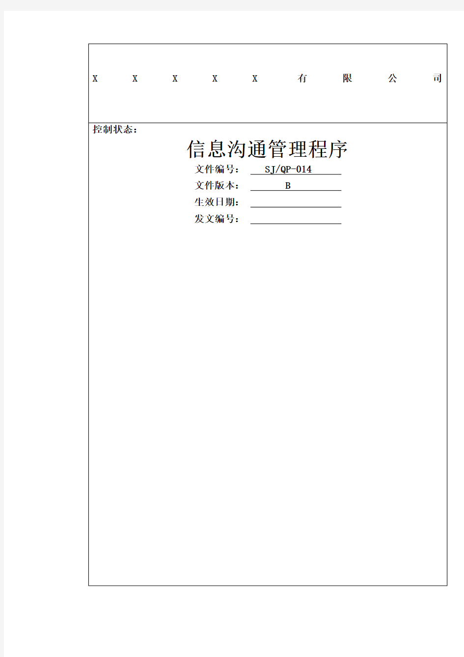 公司质量手册及程序文件信息沟通管理程序