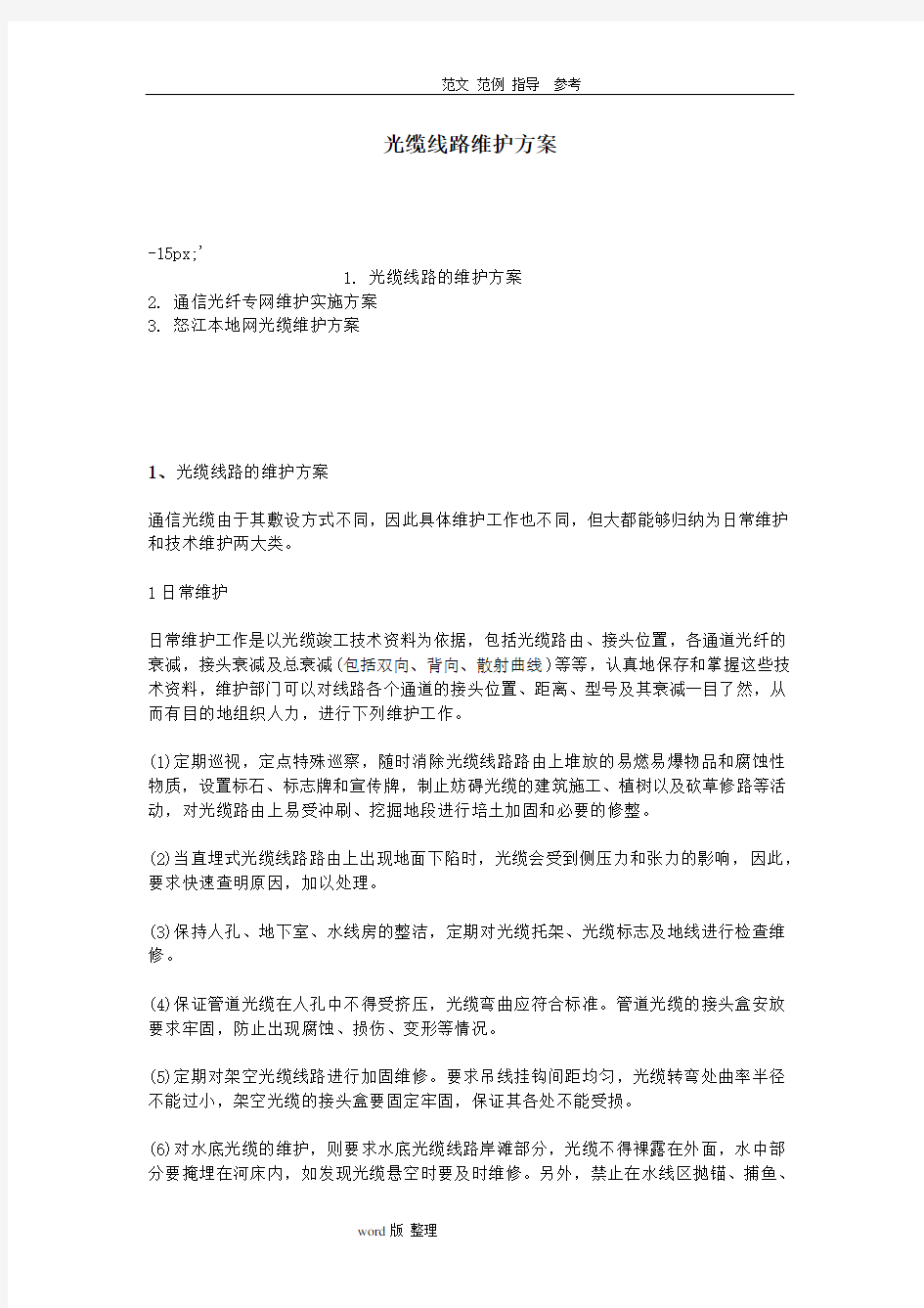 光缆线路维护方案总结