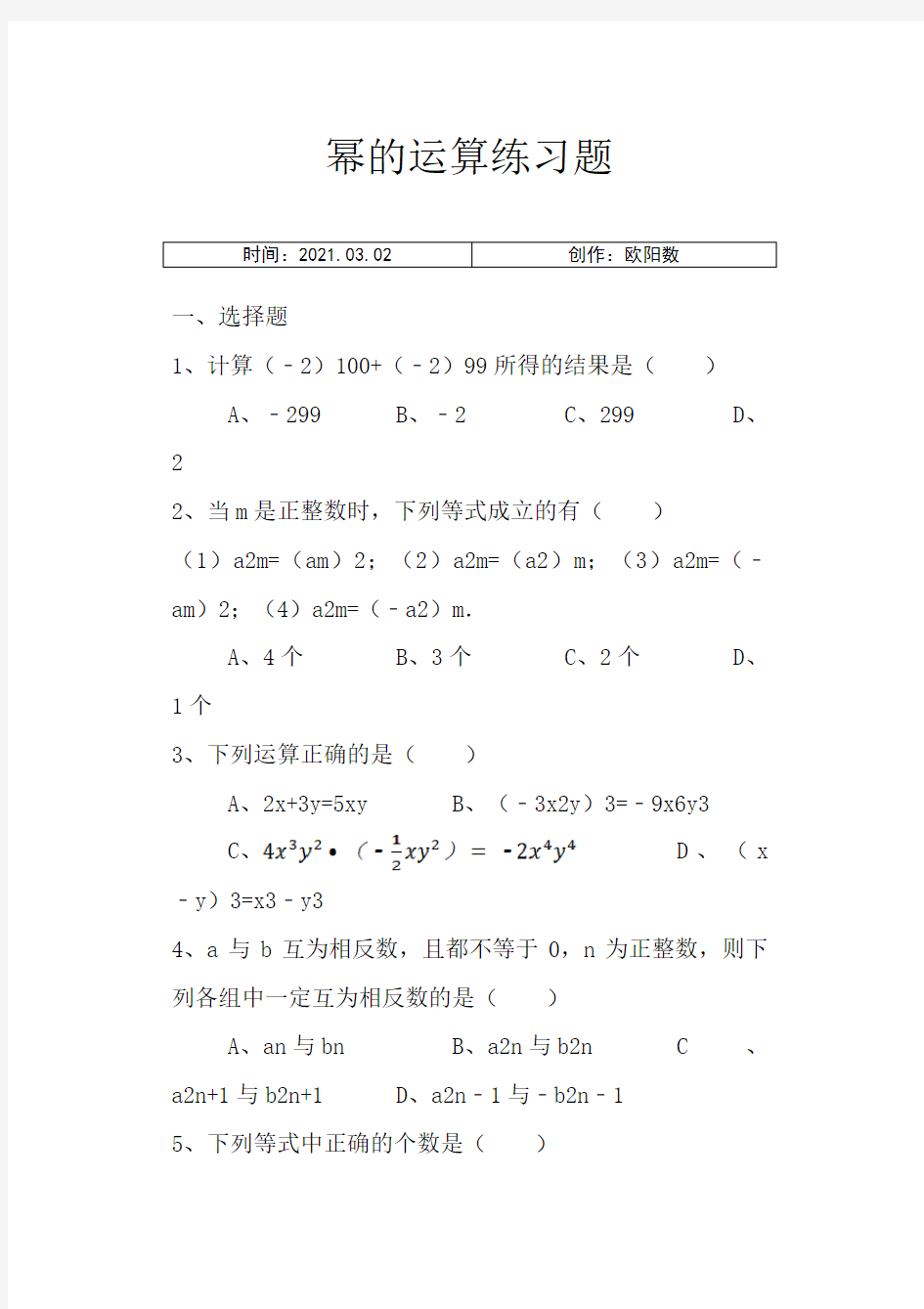 八上数学幂的运算基础练习题之欧阳数创编