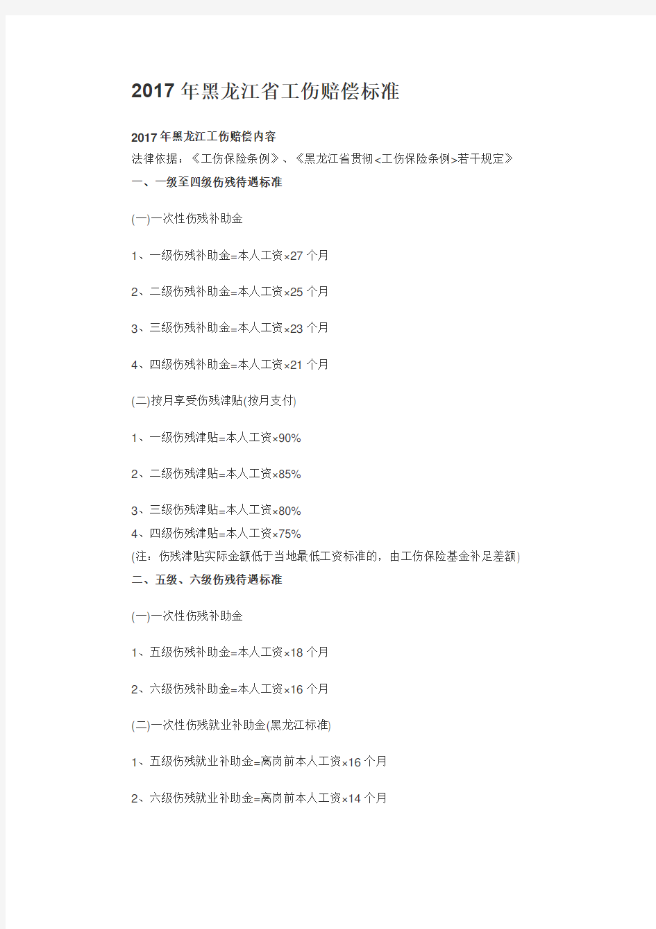 黑龙江省工伤赔偿标准