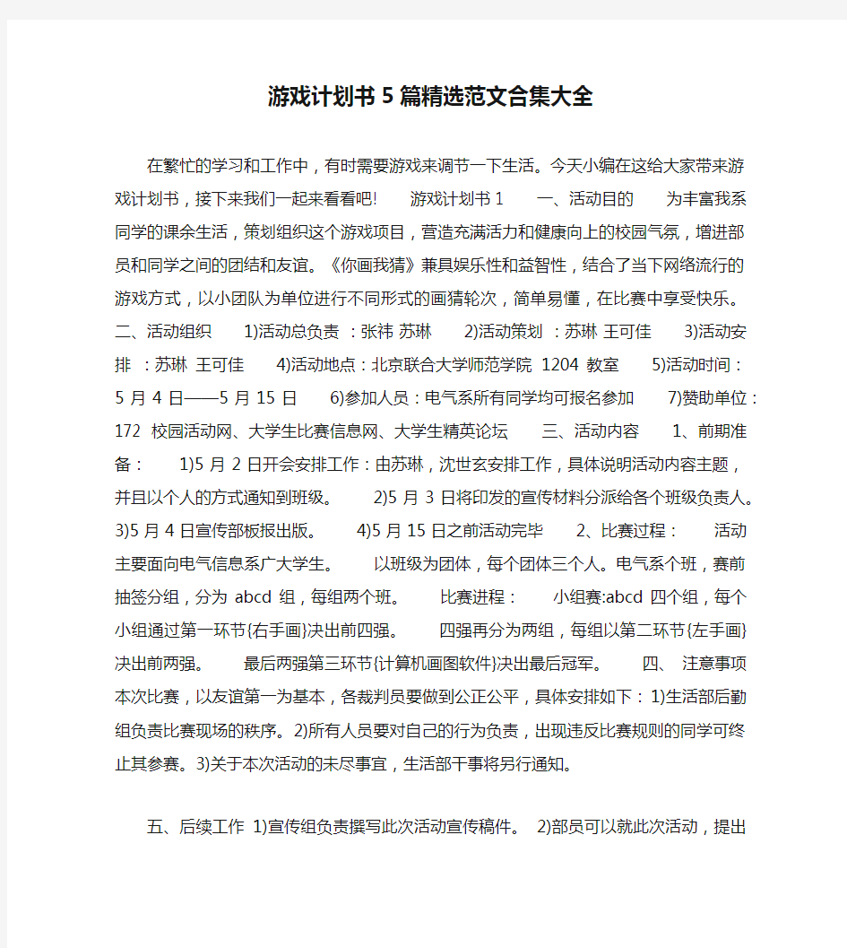 游戏计划书5篇精选范文合集大全