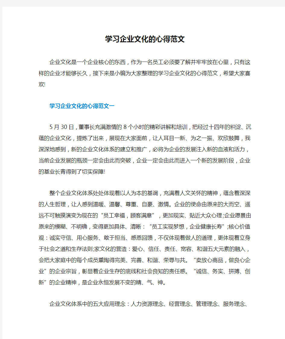 学习企业文化的心得范文