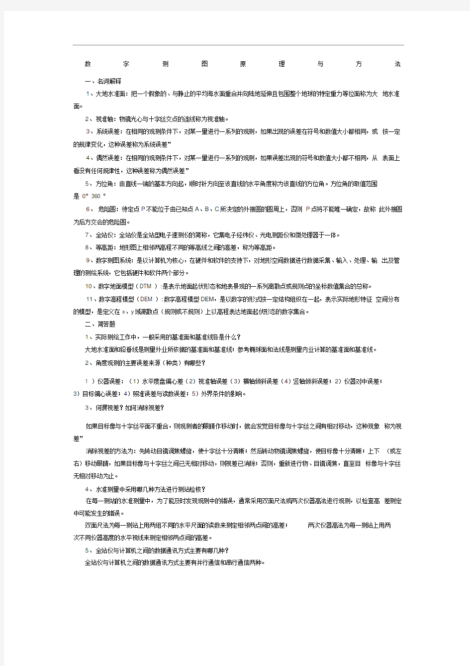 数字测图原理与方法知识点考研总结