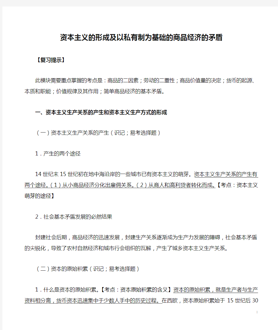 资本主义的形成及以私有制为基础的商品经济的矛盾