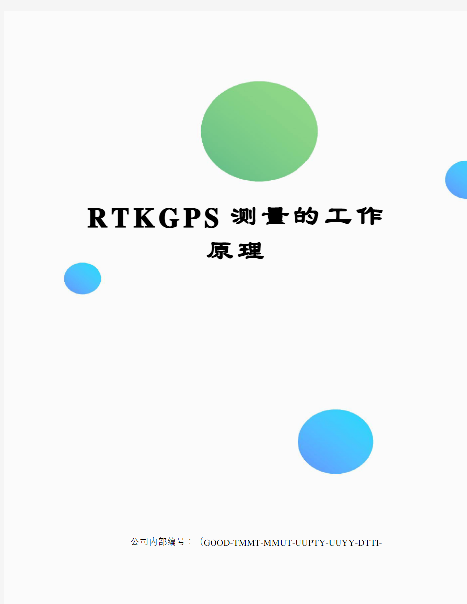 RTKGPS测量的工作原理
