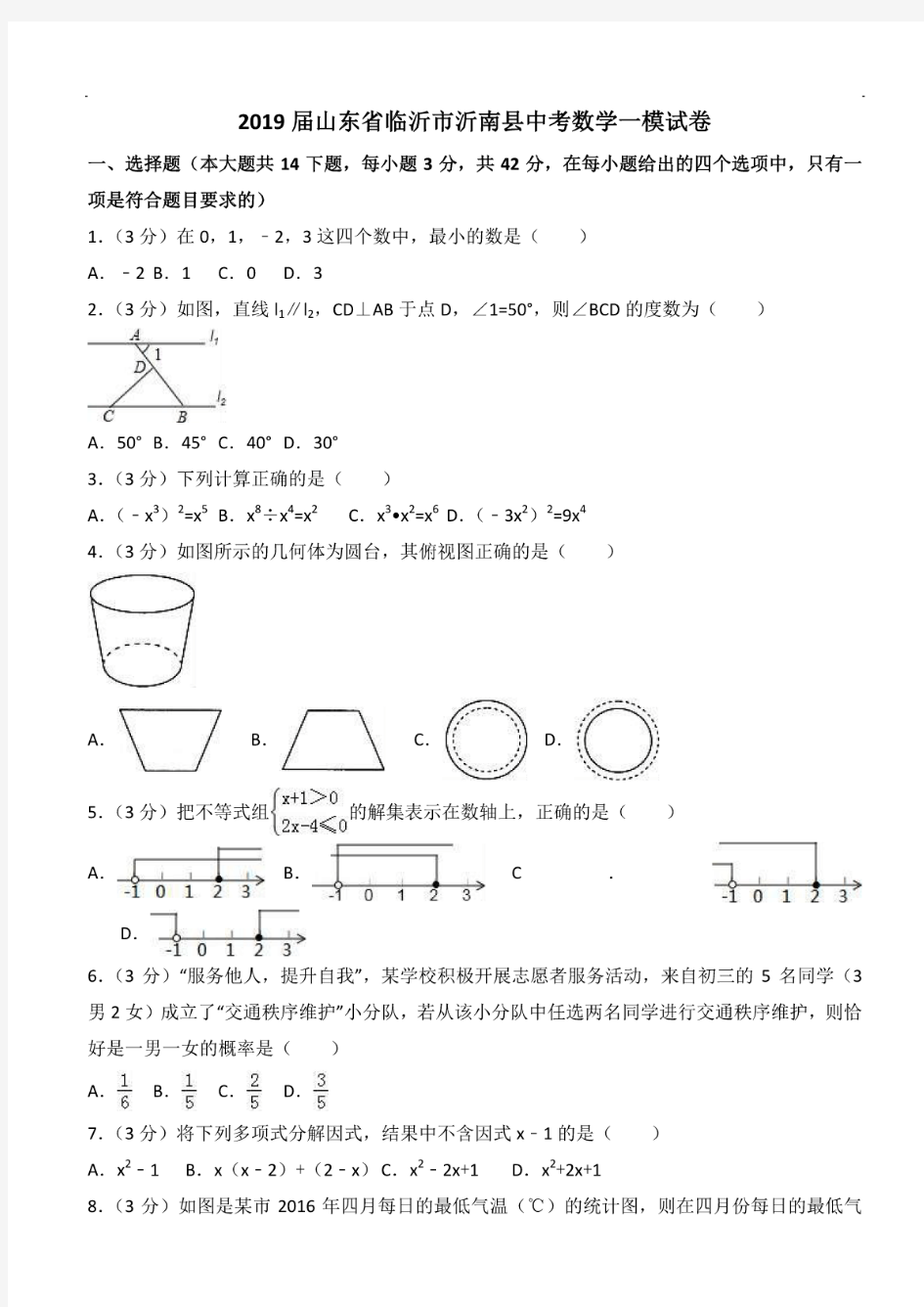 山东省临沂市沂南县2018-2019年最新中考数学一模试卷(含答案)