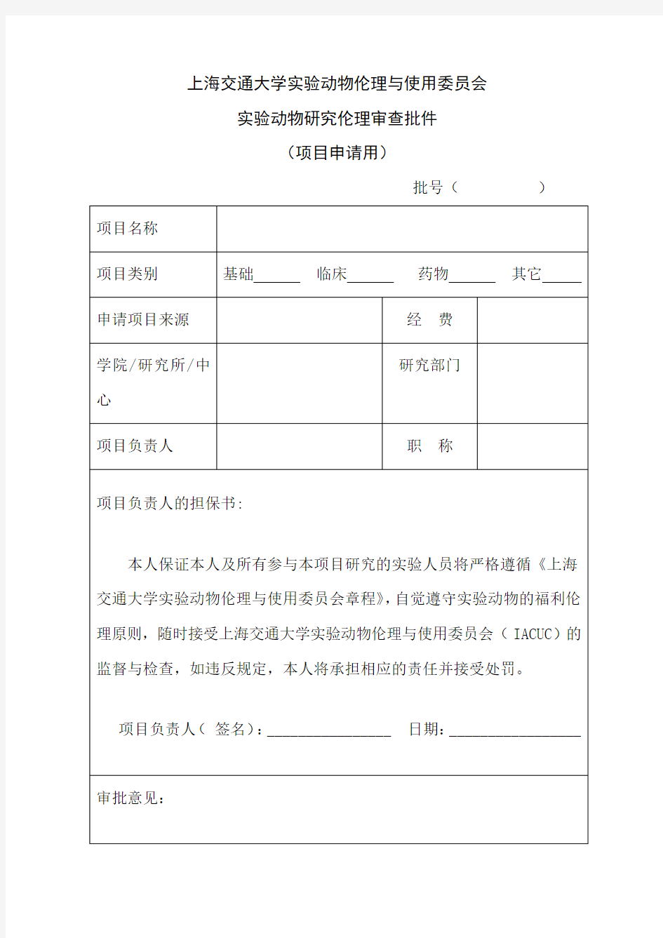 上海交通大学实验动物伦理与使用委员会