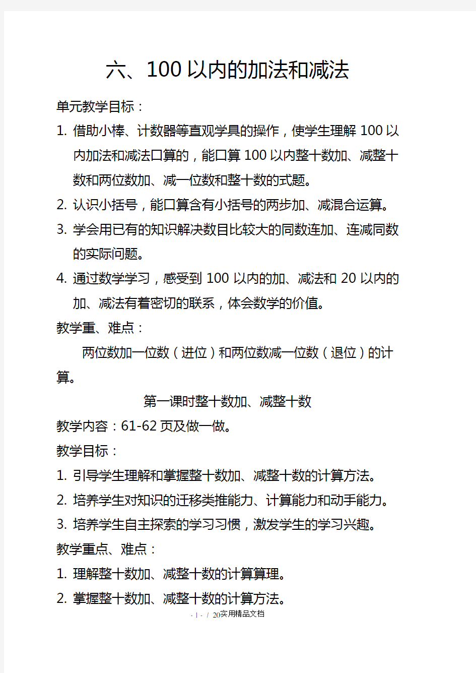 人教版一年级下数学100以内的加法和减法教案