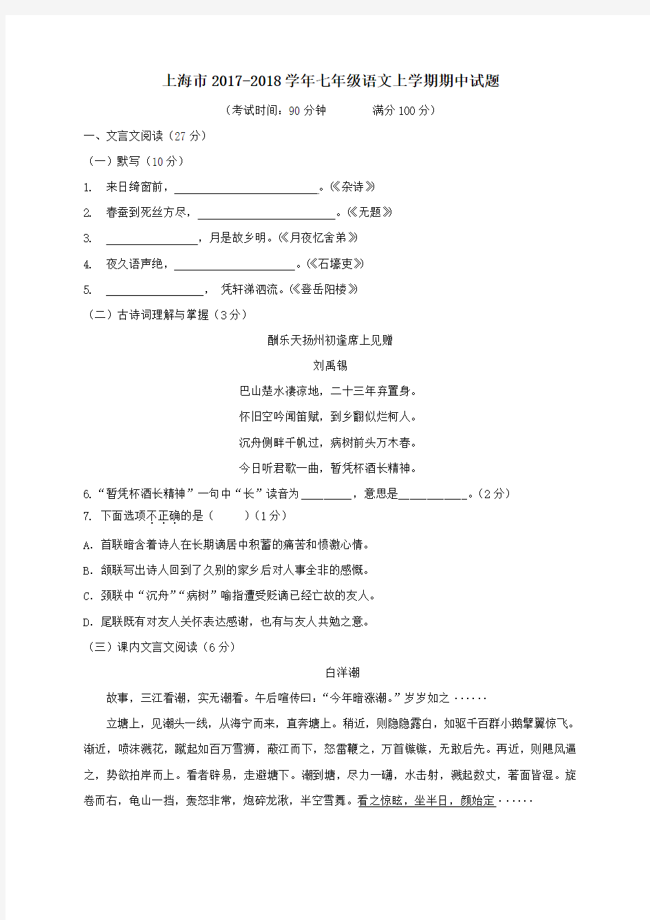 上海市2017-2018学年七年级第一学期期中语文试卷