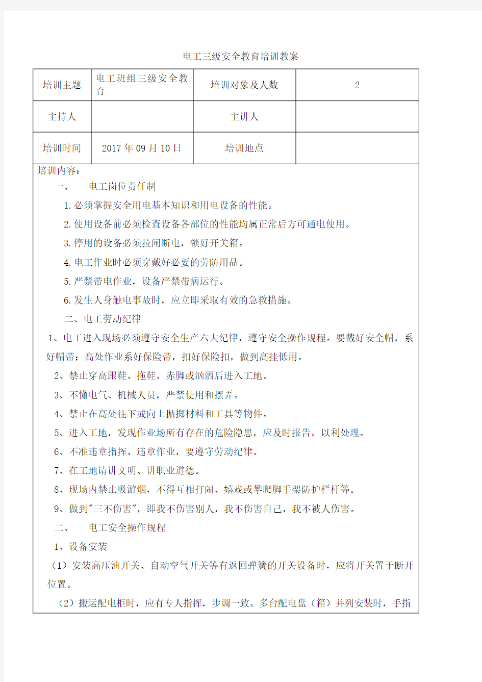 电工三级安全教育培训记录 