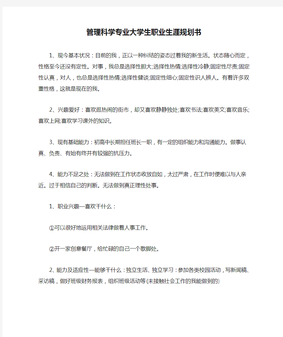 管理科学专业大学生职业生涯规划书