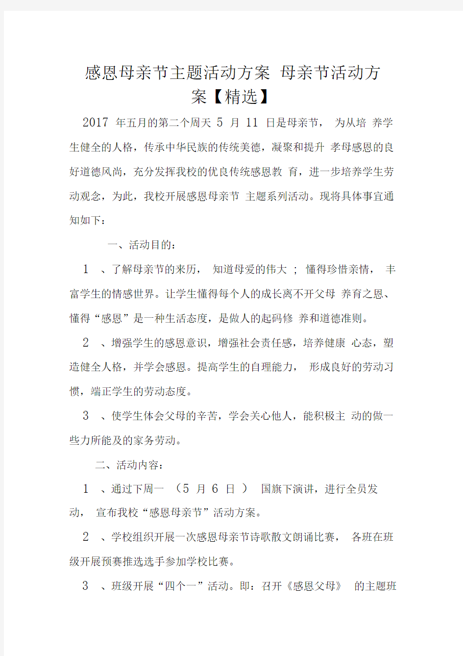 感恩母亲节主题活动方案母亲节活动方案【精选】