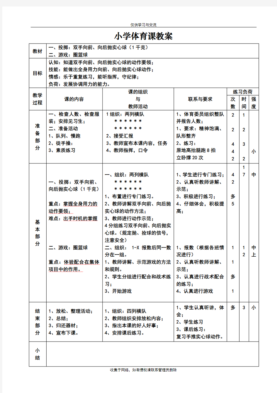 最新小学六年级体育课教案