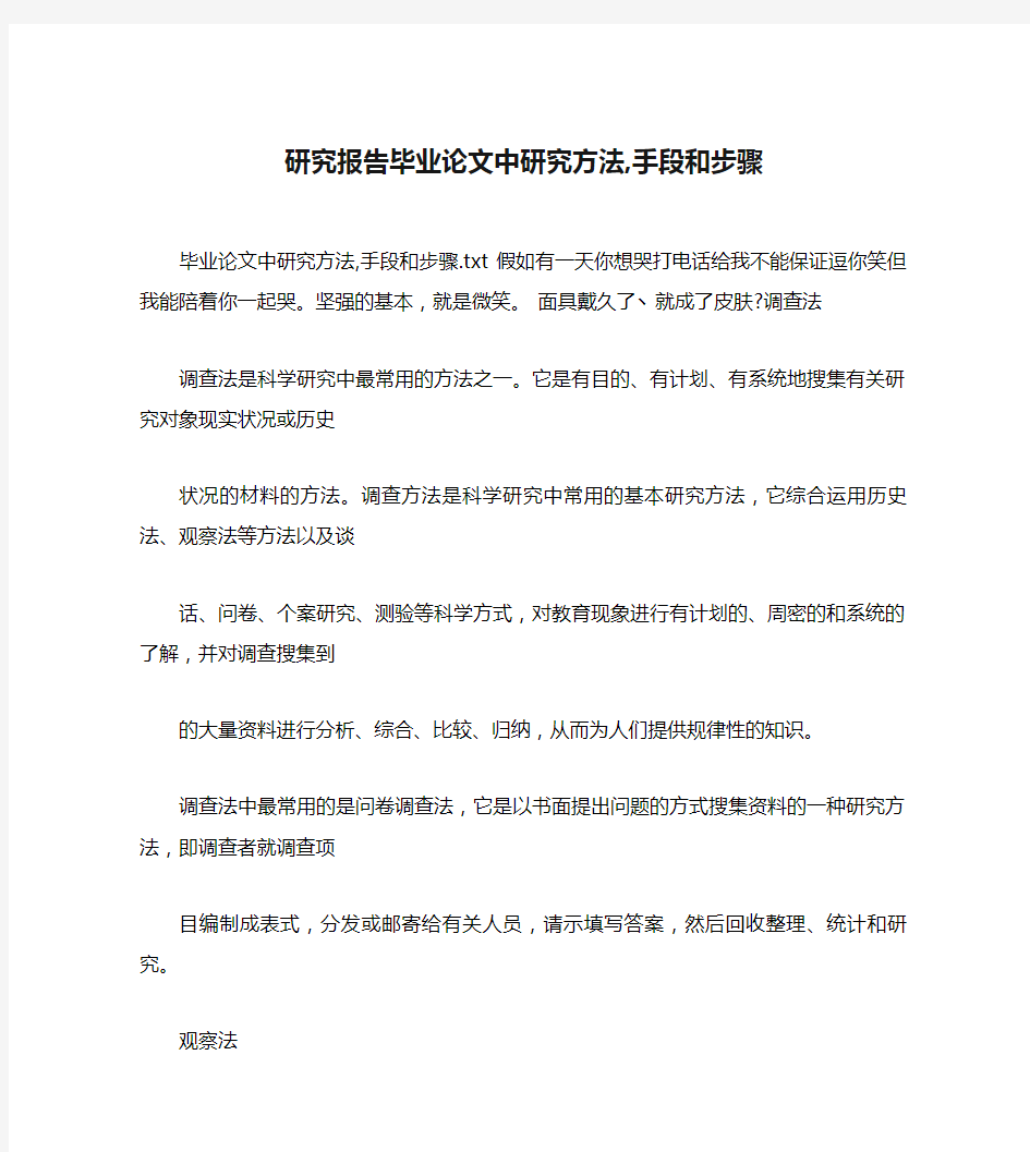 研究报告毕业论文中研究方法,手段和步骤