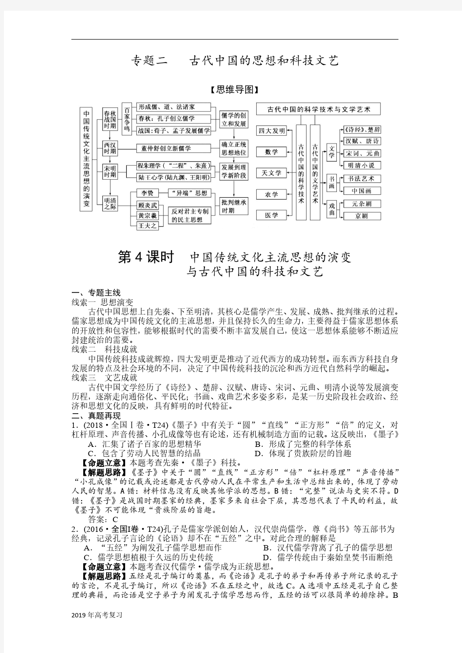 2019届二轮复习专题讲义：第4课时中国传统文化主流思想与古代中国的科技和文艺学案