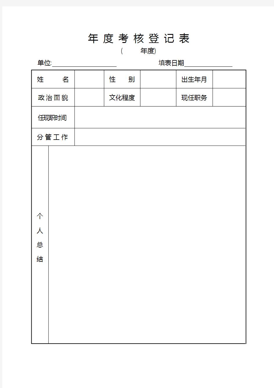 单位年度考核登记表