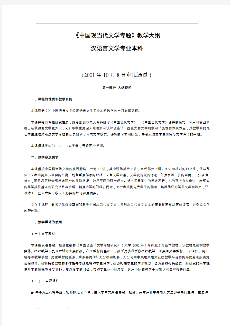 中国现当代文学专题教学大纲