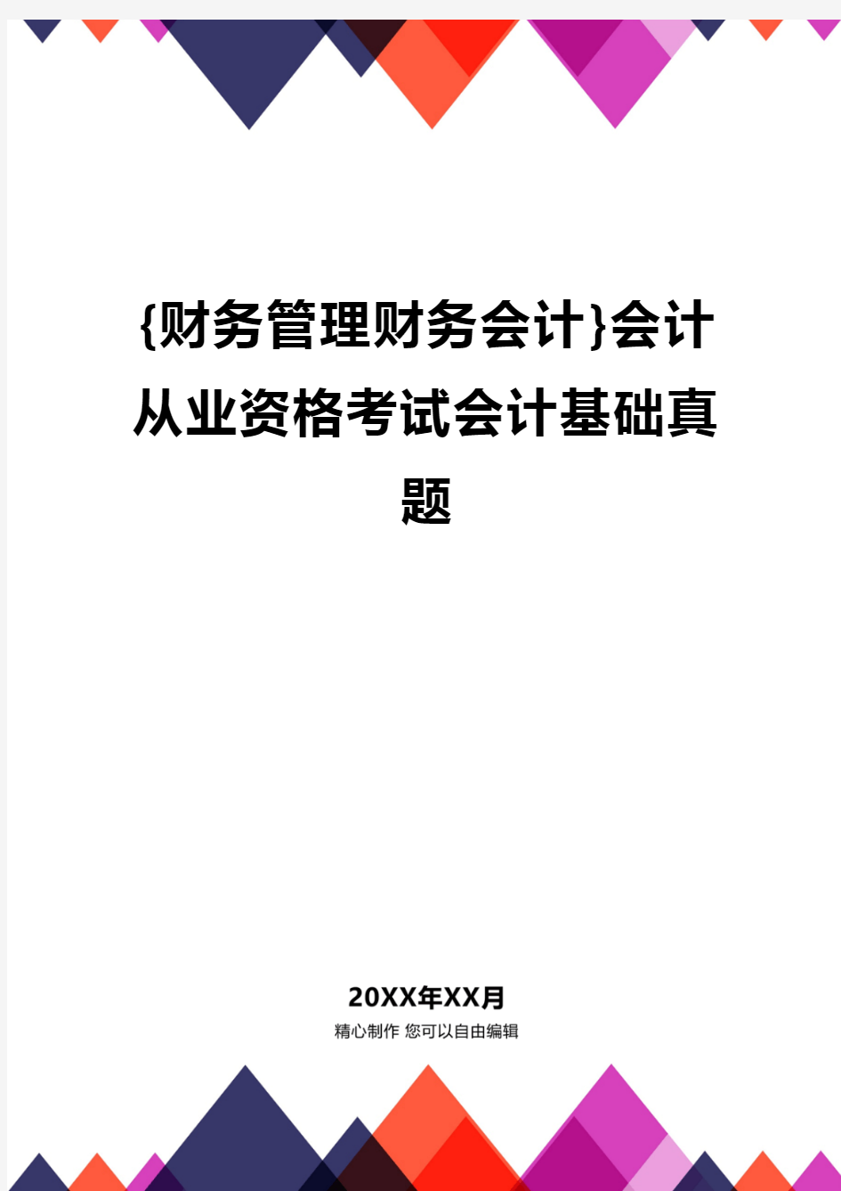 {财务管理财务会计}会计从业资格考试会计基础真题