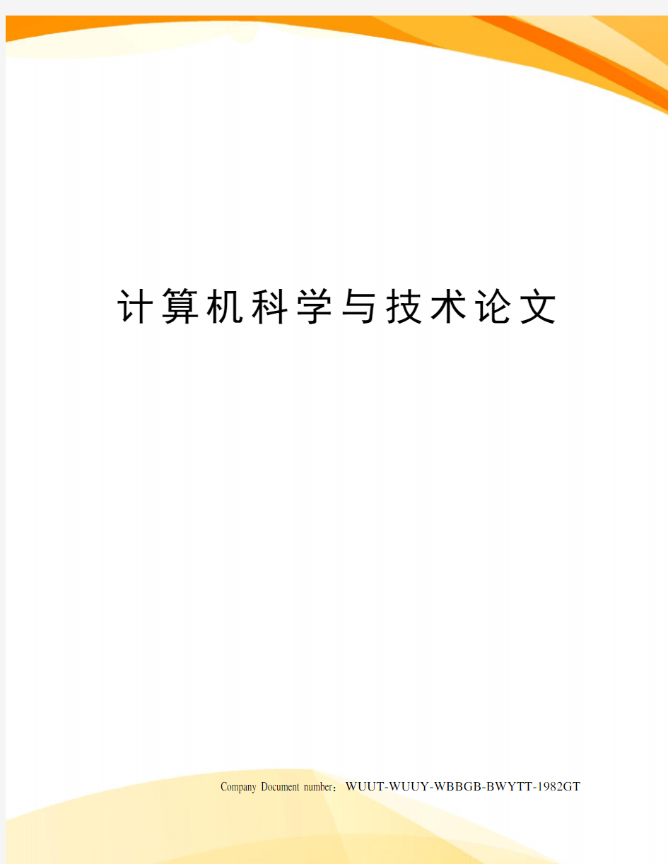 计算机科学与技术论文