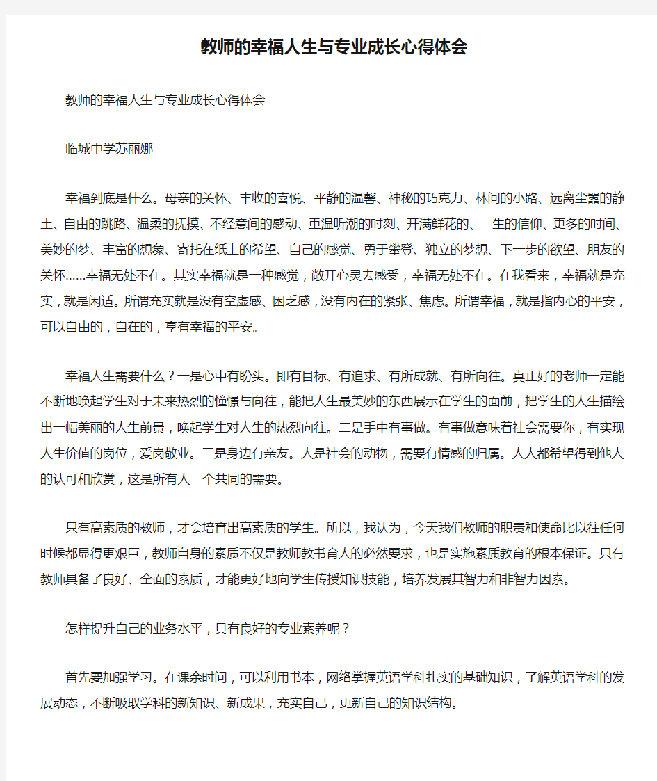 教师的幸福人生与专业成长心得体会