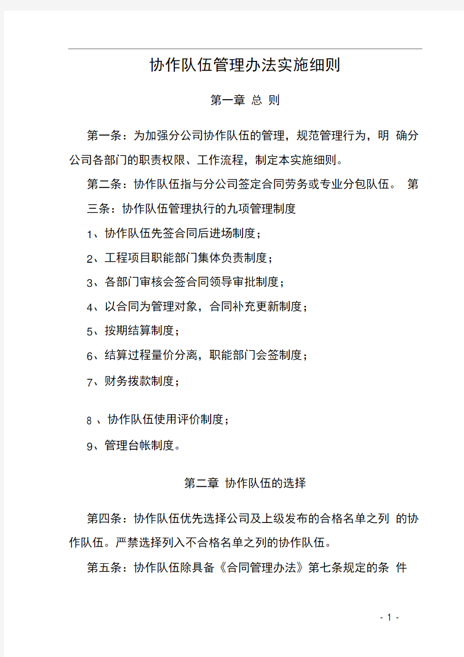 协作队伍分包单位管理办法实施细则