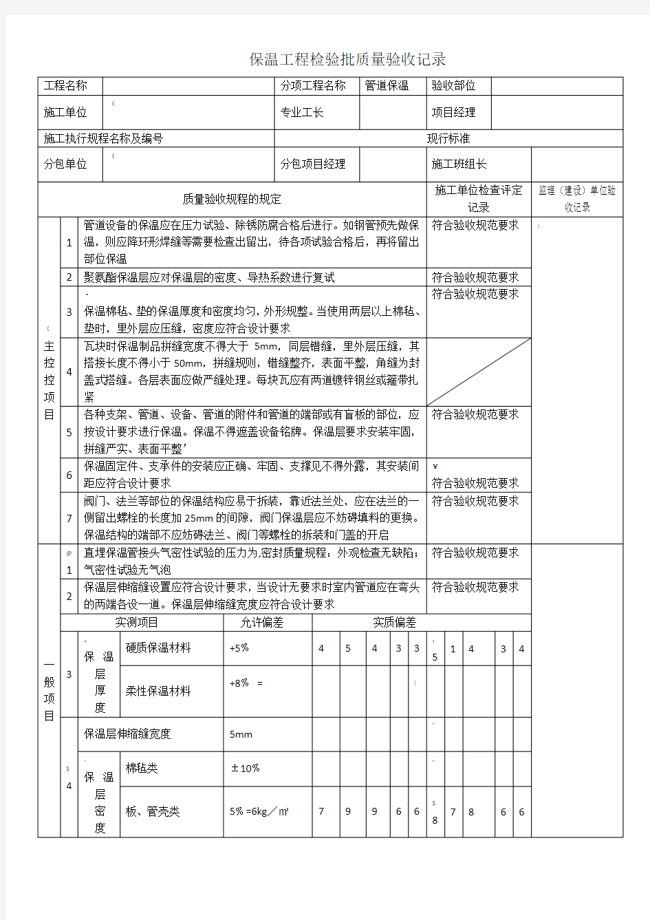 保温工程检验批质量验收记录