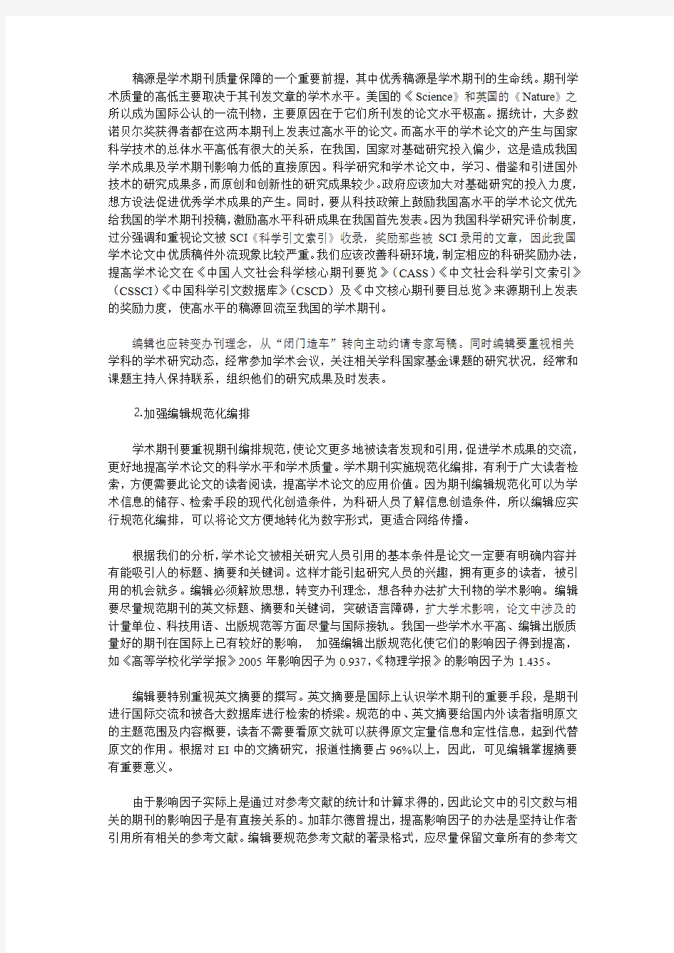 提高学术期刊影响因子的途径