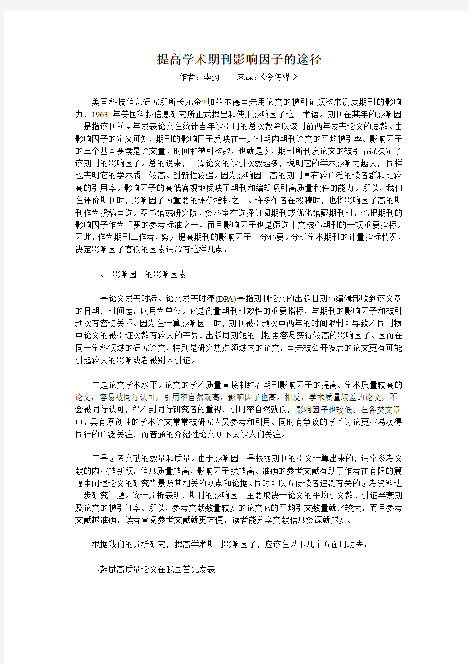 提高学术期刊影响因子的途径