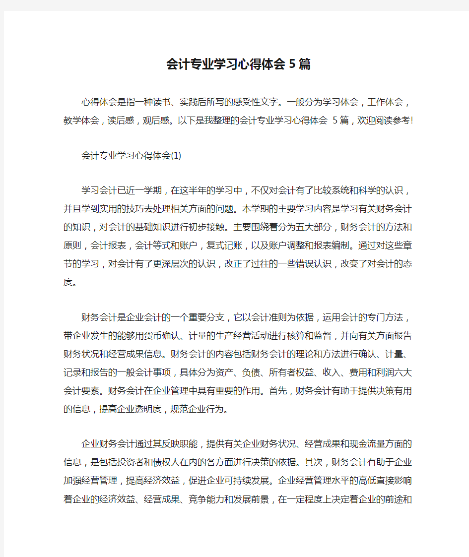 会计专业学习心得体会5篇