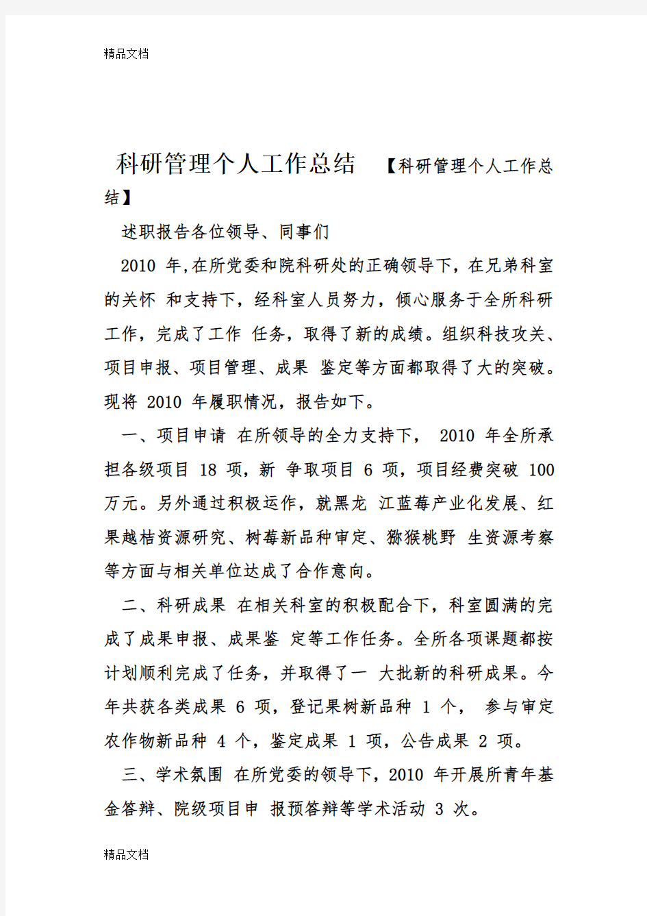 最新科研管理个人工作总结