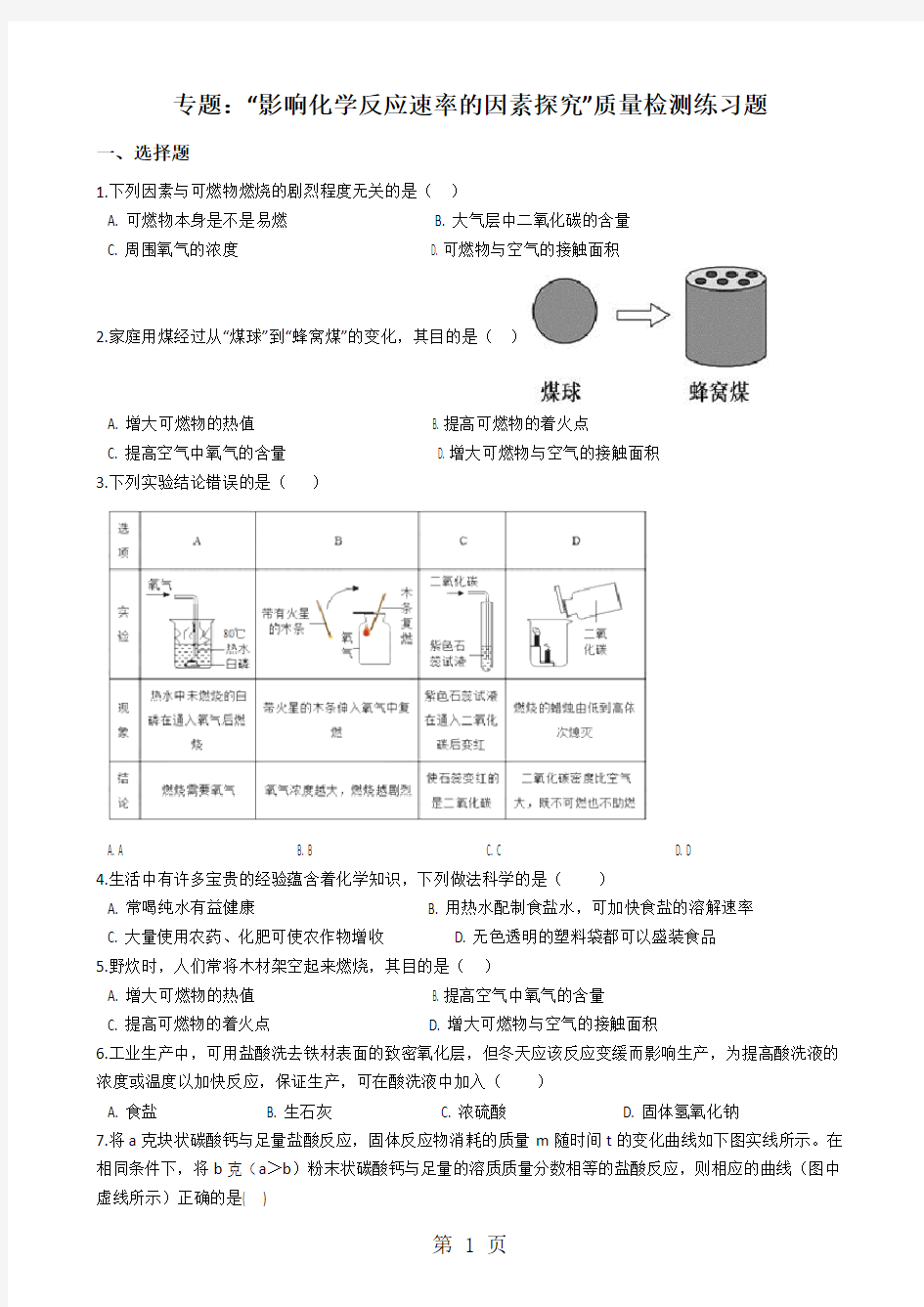 九年级化学：专题：“影响化学反应速率的因素探究”质量检测练习题(无答案)-word文档