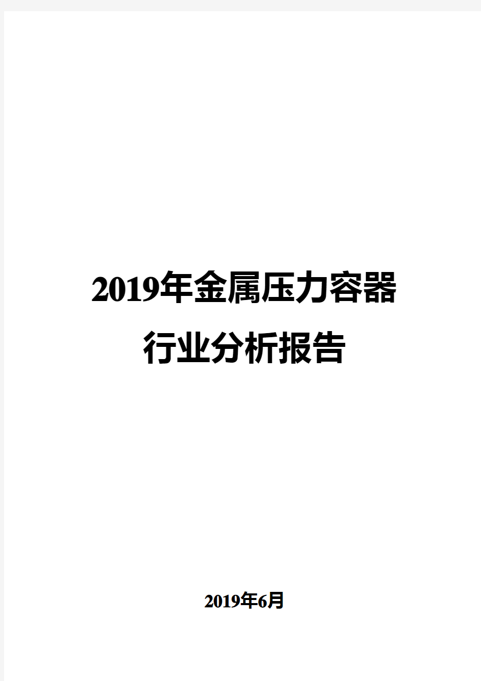 2019年金属压力容器行业分析报告