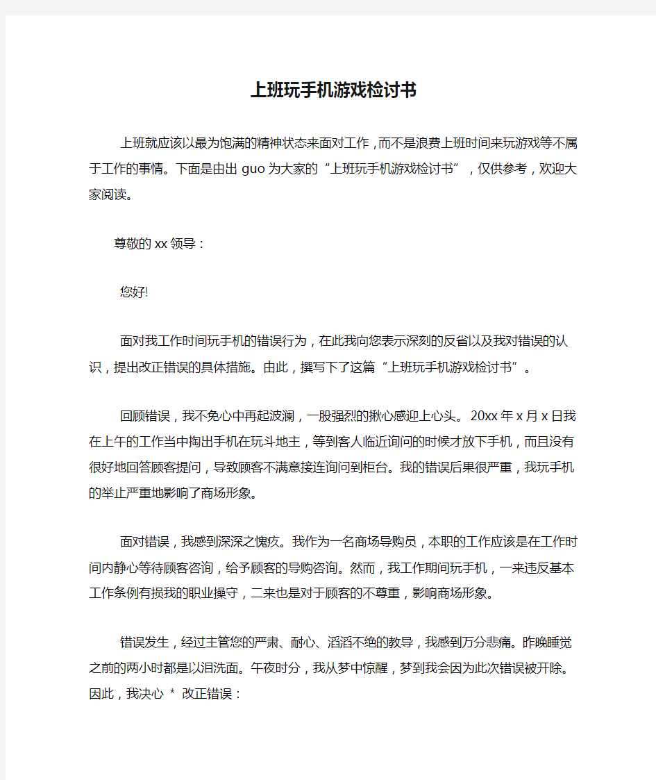 上班玩手机游戏检讨书