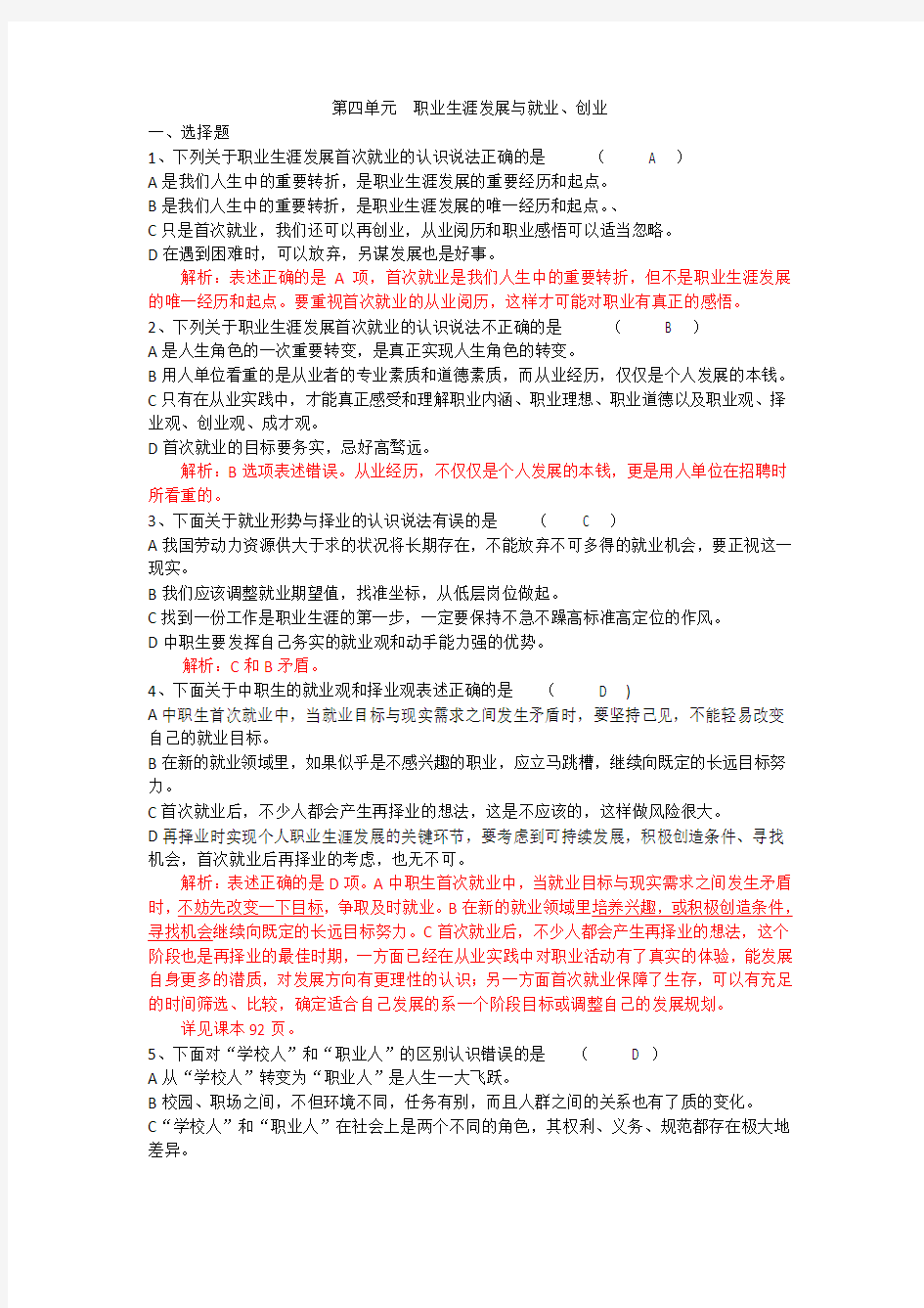 第四单元  职业生涯发展与就业测试题(包含答案)   教师卷