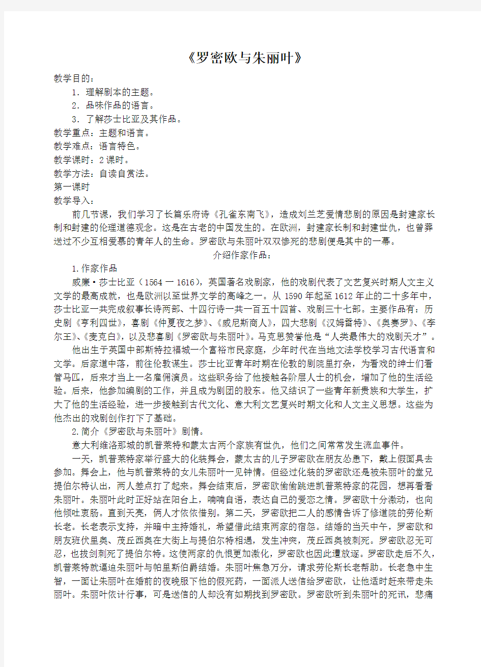 鲁教版必修五《罗密欧与朱丽叶》课件(课件教学设计朗读视频)--《罗密欧与朱丽叶》教学设计