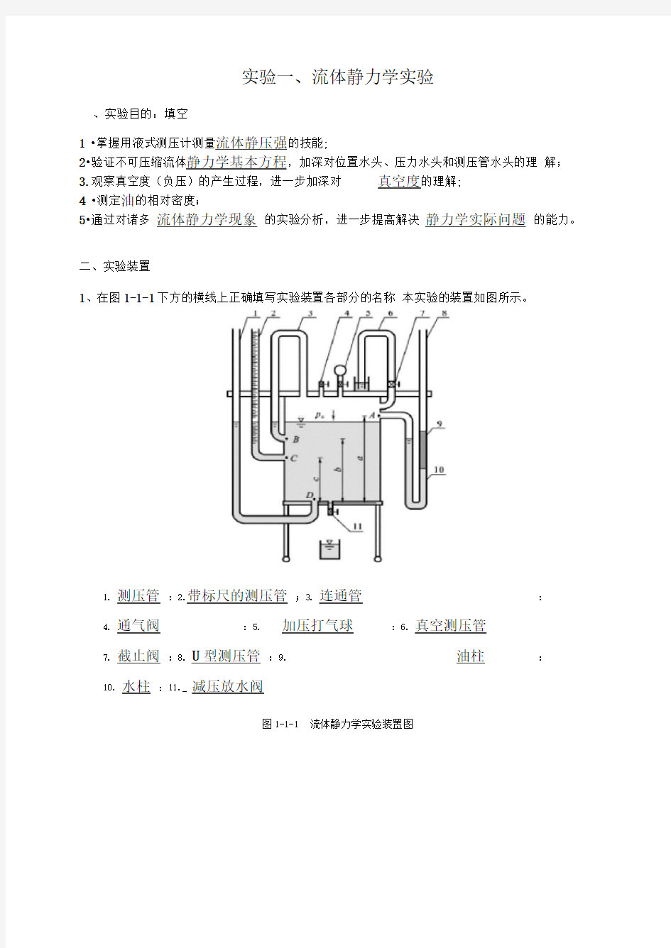 流体静力学中国石油大学流体力学实验报告