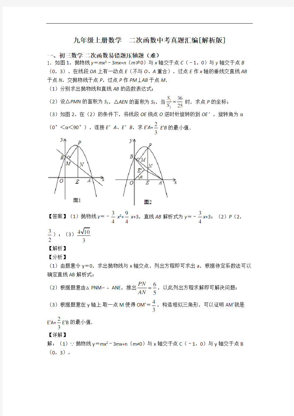 九年级上册数学  二次函数中考真题汇编[解析版]