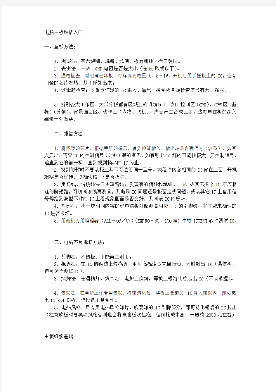 电脑主板维修入门简单易学易懂