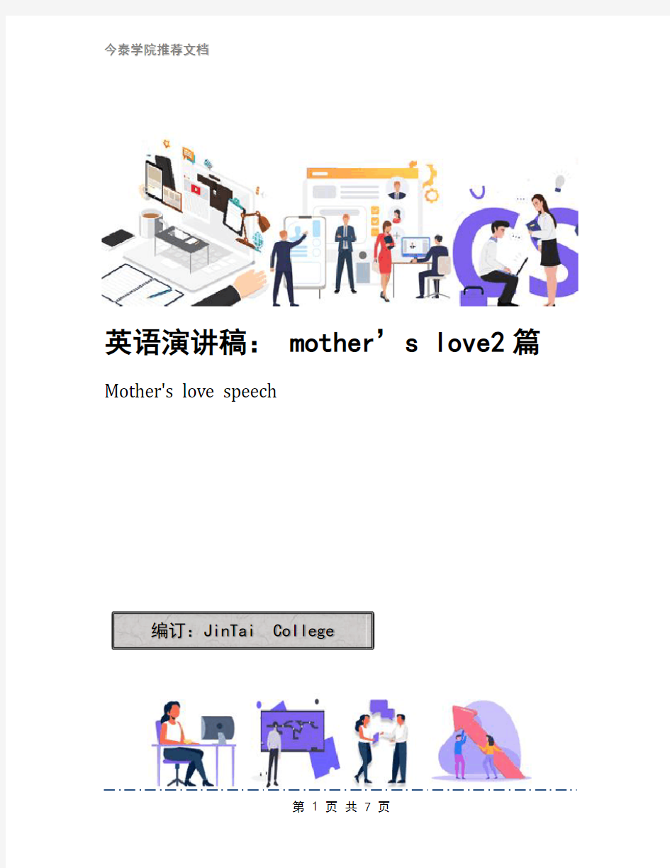 英语演讲稿： mother’s love2篇