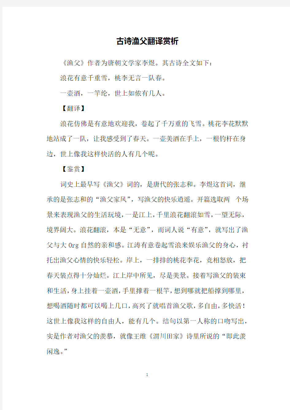 古诗渔父翻译赏析