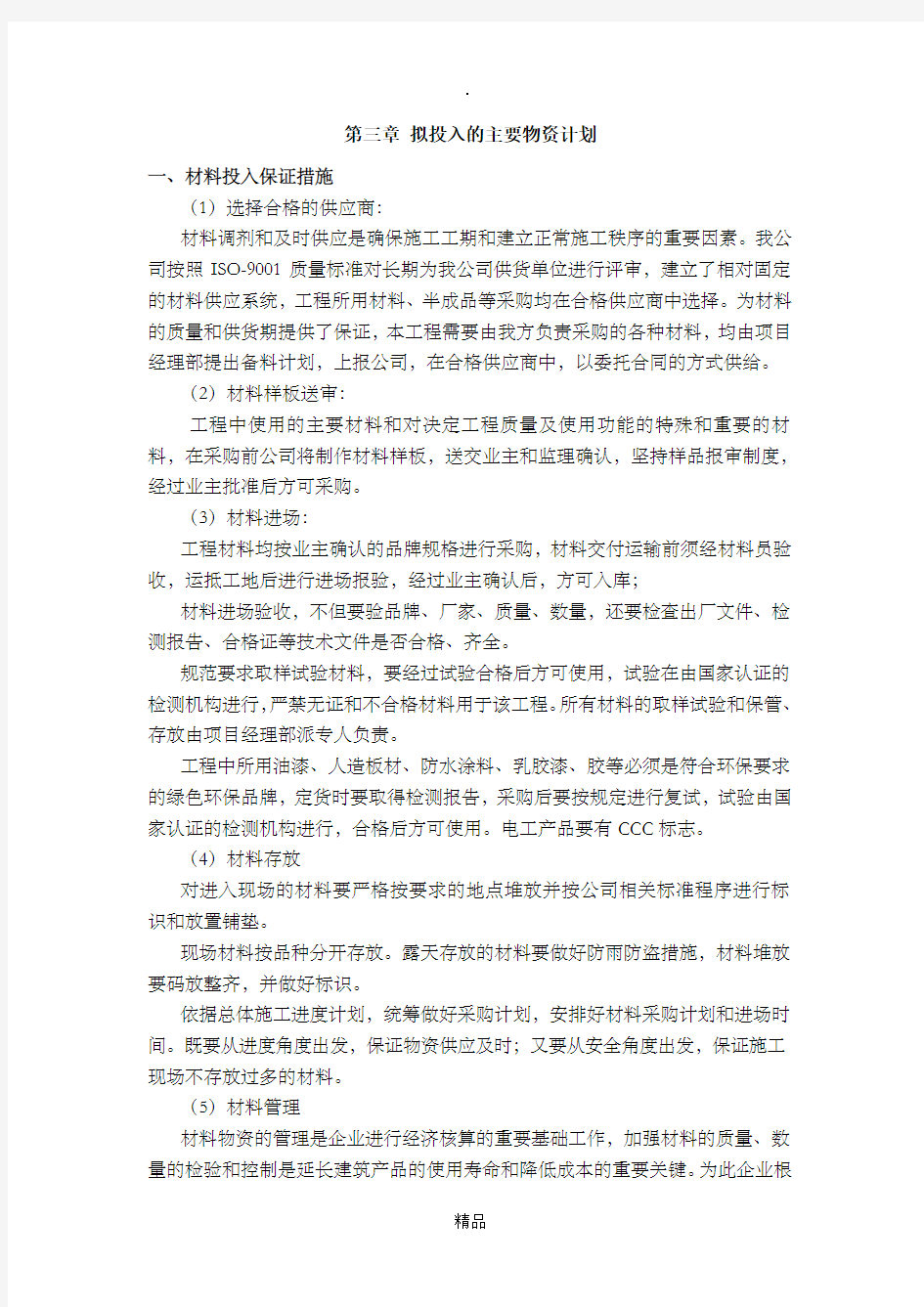 第三章 拟投入的主要物资计划