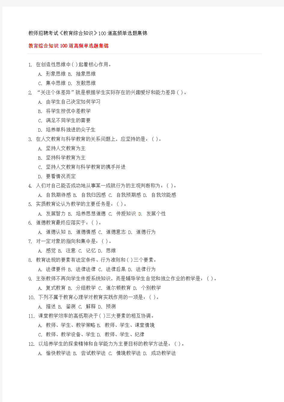 教师公招100道高频单选题集锦