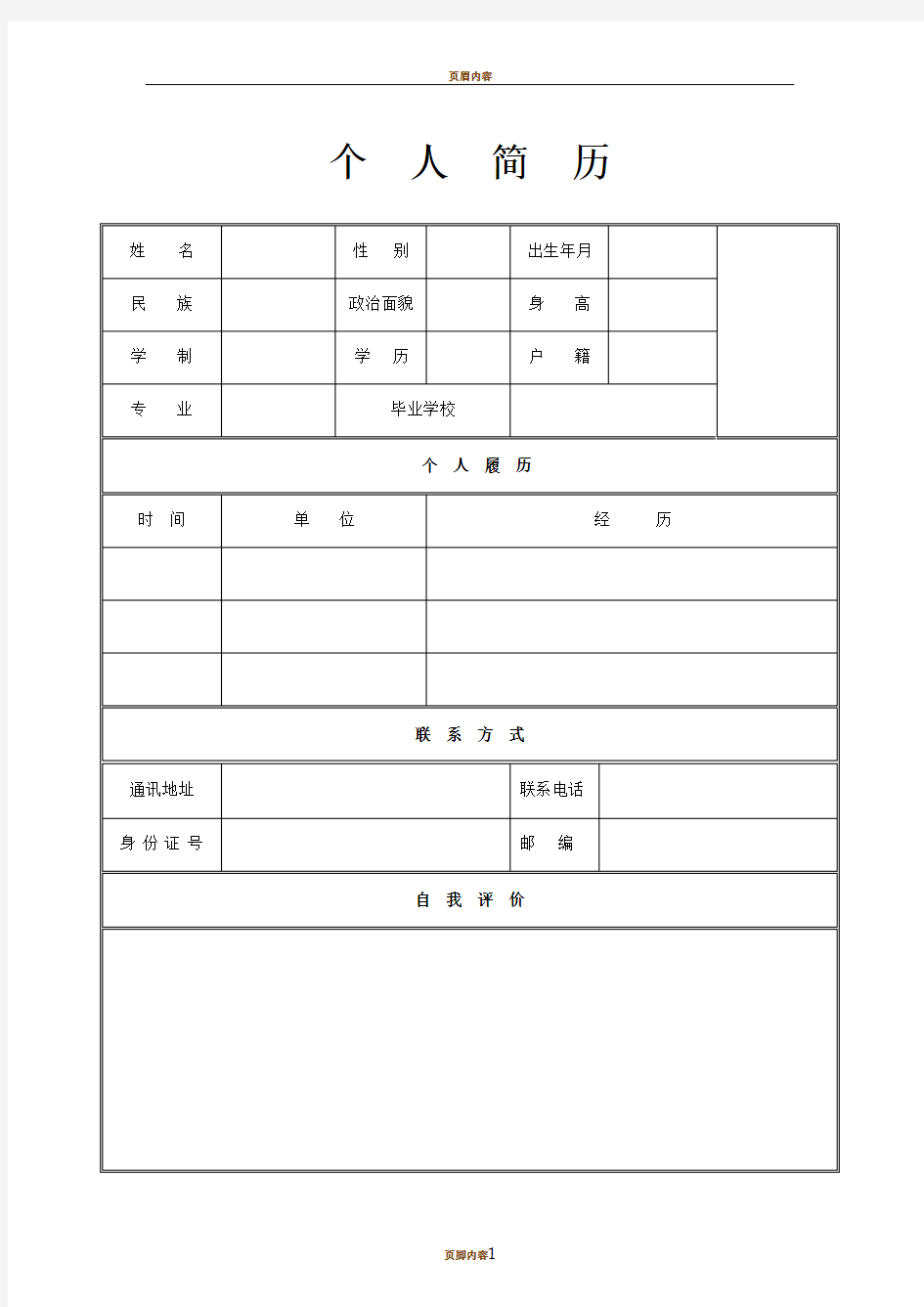 个人简历模板空白表格