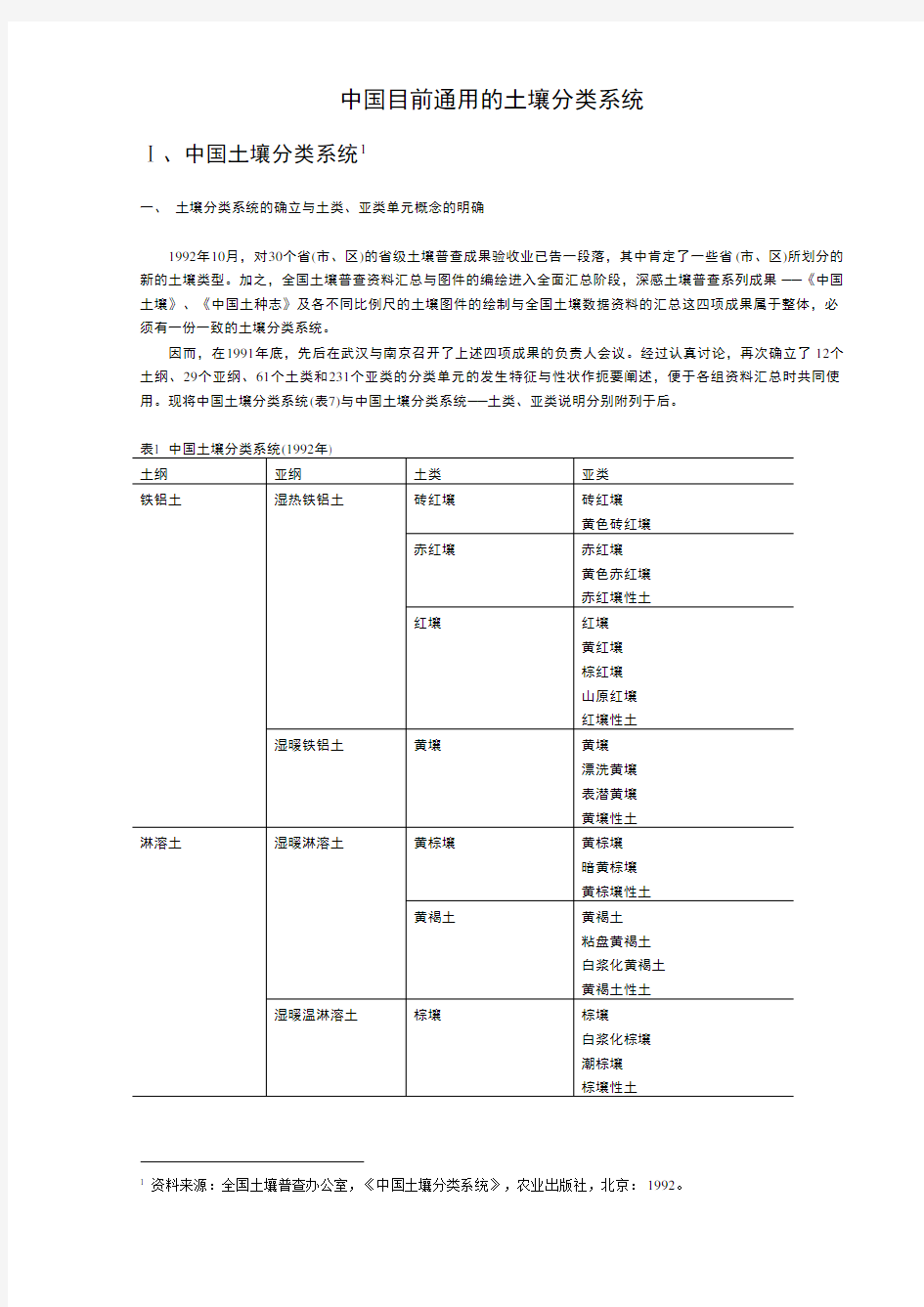 中国目前通用的土壤分类系统