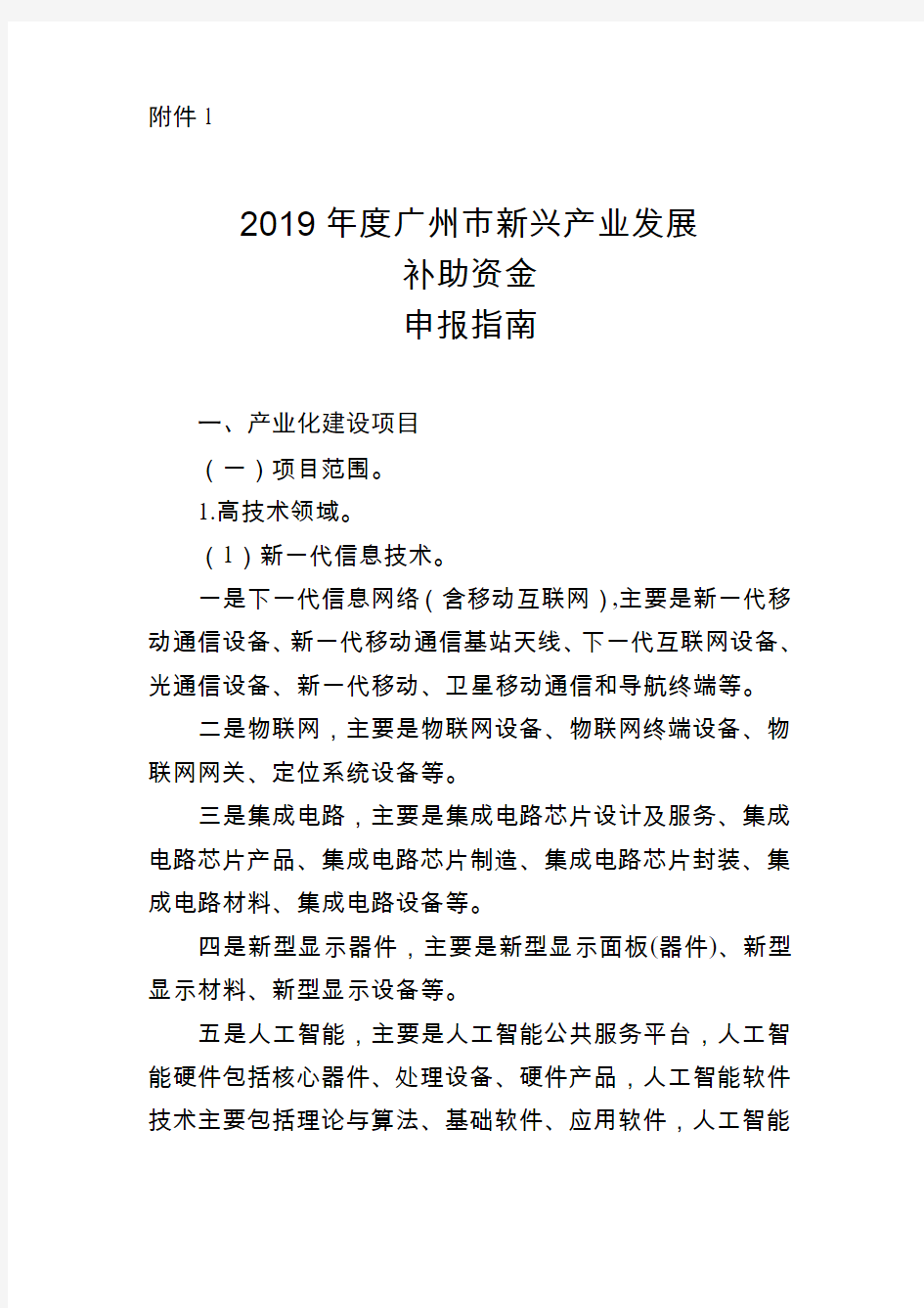 2019广州新兴产业发展补助资金申报