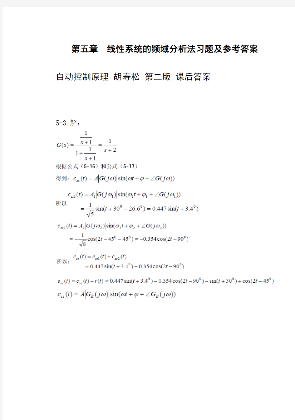 (完整版)自动控制原理胡寿松第二版课后答案第五章_参考答案