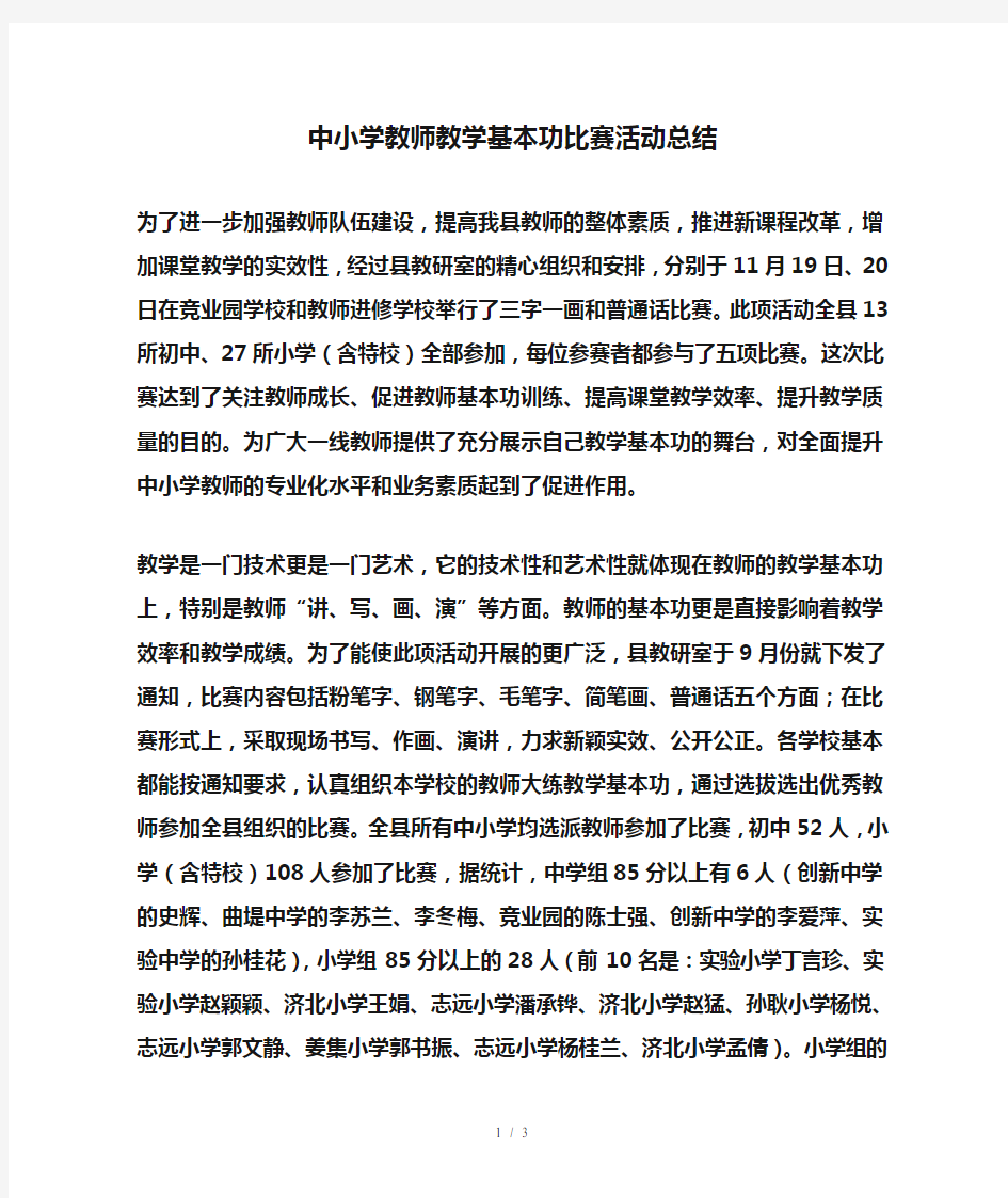 中小学教师教学基本功比赛活动总结